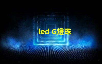 led G燈珠